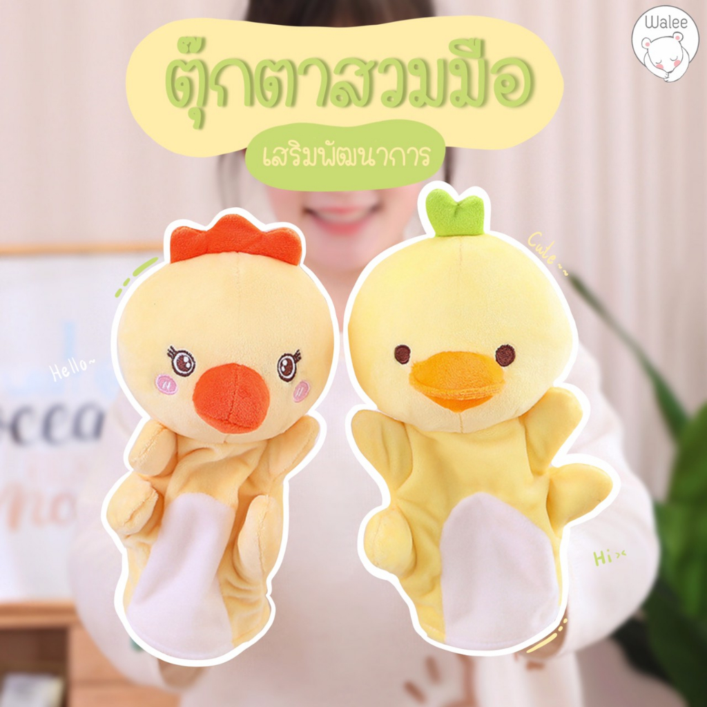 ตุ๊กตาสวมมือ ตุ๊กตาหุ่นมือรูปสัตว์ ตุ๊กตามือ