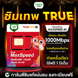 ** ตัวแทนทรู ซิมเทพ ทรู Maxspeed 60 ธอร์ 10Mbps ซิมเทพ Fast 70GB ส่งฟรี โทรฟรีไม่อั้น max speedซิมรายปี TreeMobile