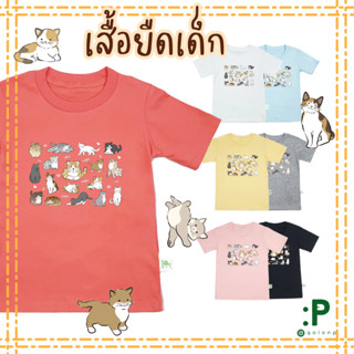 QolonP (:P) โคลอนพี เสื้อยืดเด็ก "คอกลม" ลายน้องแมว คอตต้อน 100%#32 สีสวย เนื้อนุ่ม ใส่สบาย