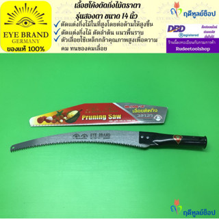 EYE BRAND เลื้อยโค้งตัดกิ่งไม้ตราตา รุ่นสองตา ขนาด 14 นิ้ว เลื่อยตัดกิ่งไม้ เลื่อยตัดต้นไม้