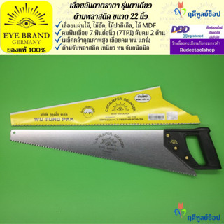 EYE BRAND เลื่อยลันดาตราตา รุ่นตาเดียว ด้ามพลาสติค ขนาด 22 นิ้ว เลื่อยตัดไม้