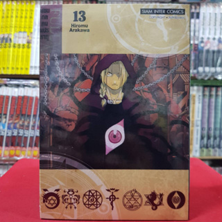 (พิมพ์ใหม่) แขนกลคนแปรธาตุ เล่มที่ 13 หนังสือการ์ตูน มังงะ มือหนึ่ง FULLMETAL ALCHEMIST แขนกล 4/9/66