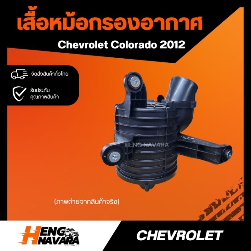 เสื้อหม้อกรองอากาศ/ฝาหม้อกรอง Chev Colorado 2012-2020 แท้ศูนย์ เฉพาะเสื้อ