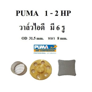 วาล์วไอดี-ไอเสีย ปั๊มลม Puma PP21-PP22 อะไหล่ปั๊มลม