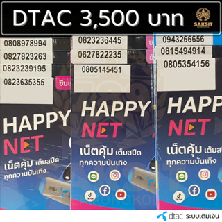 ซิมเติมเงิน เครือข่าย Dtac3,500 (Set1) ยังไม่ลงทะเบียน