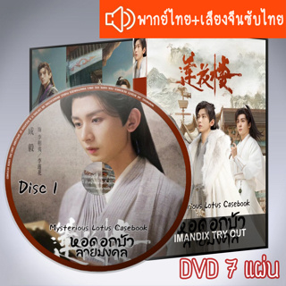 ซีรี่ส์จีน หอดอกบัวลายมงคล Mysterious Lotus Casebook DVD 7 แผ่น ะบบ2ภาษา พากย์ไทย+เสียงจีนซับไทย