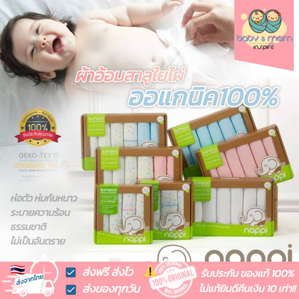[ของแท้💯ส่งฟรี]🌟ผ้าอ้อมสาลูใยไผ่เด็กแรกเกิด 💗Nappi Baby ขนาด 27x27 นิ้ว ดูดซับความชื้น ซับน้ำได้ดี อ