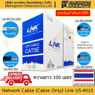 สายแลน CAT5e โดย LINK รุ่น US-9015 ชนิด UTP สายยาวถึง 105 เมตร เหมาะสำหรับ งานทั่วไป ยัน งานอุตสาหกรรม สินค้ามีประกัน