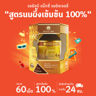 นมผึ้ง รอยัลบี ROYAL BEE MAXI ROYAL JELLY CAPSULE ขนาด 60 เม็ด 1 กระปุก