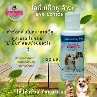 โลชั่นเช็ดหูล้างหูสุนัข / เช็ดหูล้างหูแมว / เช็ดหูล้างหูกระต่าย  แบรนด์ท็อปเซนท์ TOPSCENT DOG EAR LOTION  กำจัดกลิ่นในหู