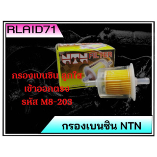 กรองเบนซินลูกใส กรองน้ำมันเชื้อเพลิง เข้าออกตรง ยี่ห้อ NTN รหัส M8-203 (จำนวน 1 ชิ้น)