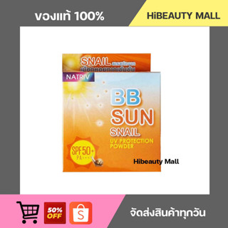 (ของแท้/พร้อมส่ง) แป้งนาทริฟ บีบี สแนล ยูวี Natriv BB Snail UV Protection Powder SPF 50+++ PA+++ with Snail Serum 9g