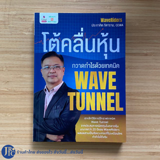 (พร้อมส่ง) หนังสือ โต้คลื่นหุ้น กวาดกำไรด้วยเทคนิค WAVE TUNNEL by Wave Riders ประกาศิต ทิตาราม