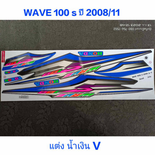 สติ๊กเกอร์ WAVE 100 UBOX แต่งสีน้ำเงินV ปี 2008 รุ่น 11