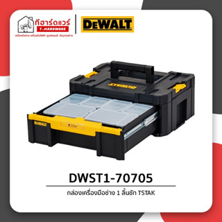 Dewalt กล่องเครื่องมือช่าง TSTAK 1ลิ้นชัก รุ่น DWST1-70705