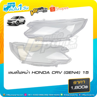 เลนส์ไฟหน้า HONDA CRV (GEN4) 15 **ราคาต่อคู่