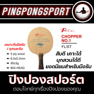 (สินค้าพร้อมส่ง) ไม้ปิงปอง สำหรับ มือรับ มือสับ PALIO รุ่น CHOPPER NO.1 ราคาประหยัด