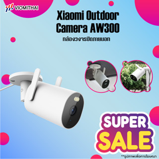 Xiaomi Outdoor Camera AW300 กล้องวงจรปิดภายนอก กล้องวงจรปิดไร้สายกลางแจ้ง