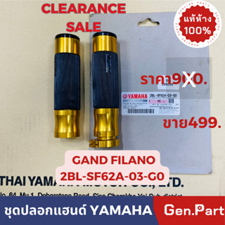 💥แท้ห้าง💥 ปลอกแฮนด์แต่ง ชุดปลอกแฮนด์ GRAND FILANO แท้ศูนย์YAMAHA รหัส 2BL-SF62A-Q3-GO อลูมิเนียมCNC สีทอง