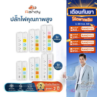 🔥โค้ดลด+ส่งฟรี🔥Randy ปลั๊กไฟ 2-6ช่อง กันไฟสองชั้น มอก. คุณภาพดี  3M5M10M ปลั๊ก ปลั๊กไฟUSB 10A2300W  สาย100%ทองแดง ปลั๊