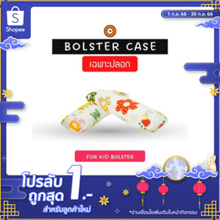 ปลอกหมอนข้างเด็ก (Kid Bolster Case)  ผ้าคอทตอลระบายอากาศดี -ปลอกแบบสวม