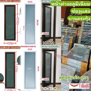 หน้าต่างบานกระทุ้งเปิดข้างเต็มบาน หน้าต่างช่องแสงขนาด150x50,180x50,150x48,180x48 👍จ่ายปลายทางได้