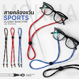 MOKHA สายคล้องแว่น ทรงสปอร์ต (glasses band for sports) สายแว่น คล้องแว่น สายผ้ายืด เล่นกีฬา ปรับความยาวได้