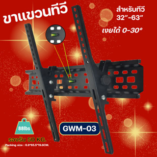 GLINK ขาแขวนทีวี สำหรับทีวีขนาด 32-63 นิ้ว รุ่น RWM-03