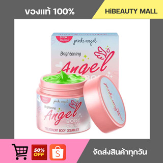 (ของแท้/พร้อมส่ง) ครีมพิ้งแองเจิ้ล Pink Angel Brightening Angel Body Cream ครีมทาผิวขาว