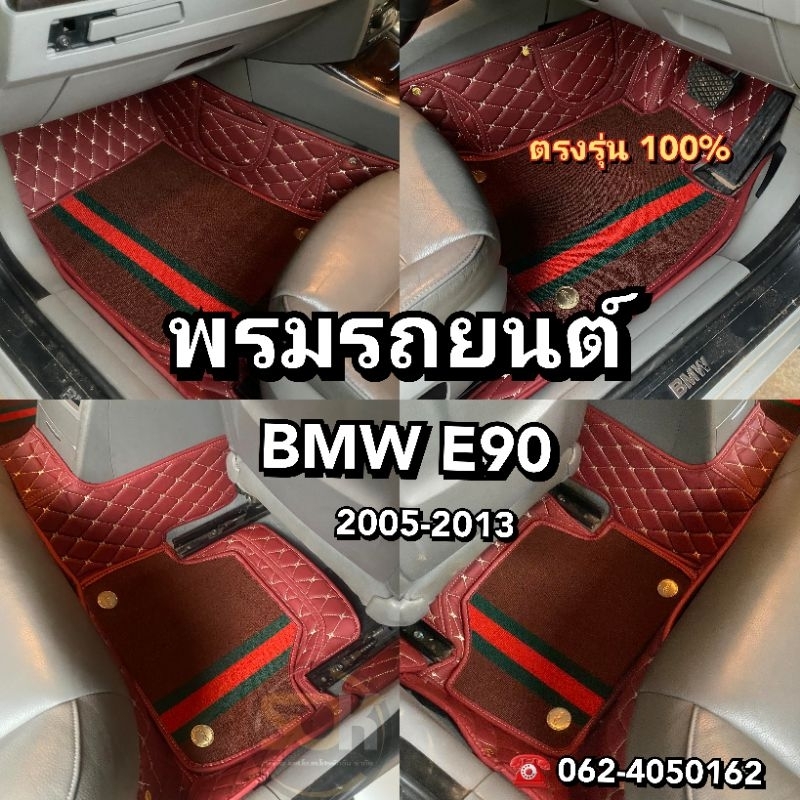 BMW E90 2005-2013 พรม​รถยนต์​เข้ารูป​ 100%