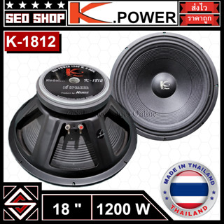 ดอกลำโพง 18 นิ้ว 1200W K.Power รุ่น K-1812(1 อัน)