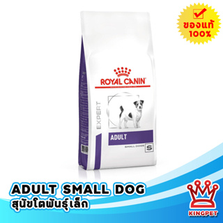 Royal canin VET Vcn Adult smalldog 2 KG อาหารสุนัขพันธุ์เล็กอายุ 10เดือน - 8ปี