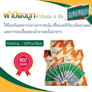 ผ้าปิดจมูกคาร์บอน 4 ชั้น SAIKO