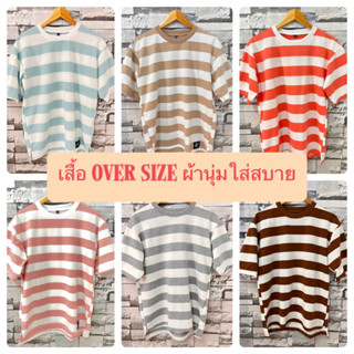 เสื้อ Oversize สไตล์เกาหลี เสื้อยืดแขนสั้นลายทาง สีสันสดใส