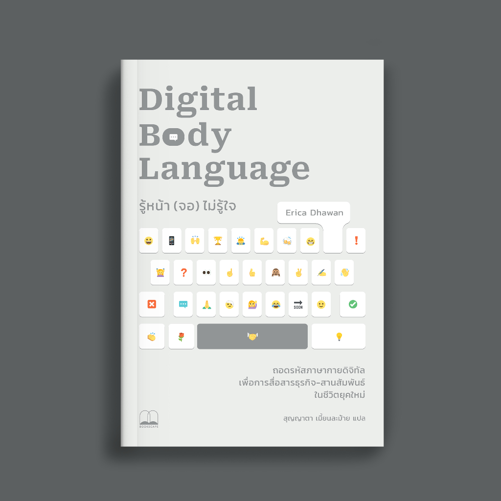 bookscape หนังสือรู้หน้า (จอ) ไม่รู้ใจ Digital Body Language