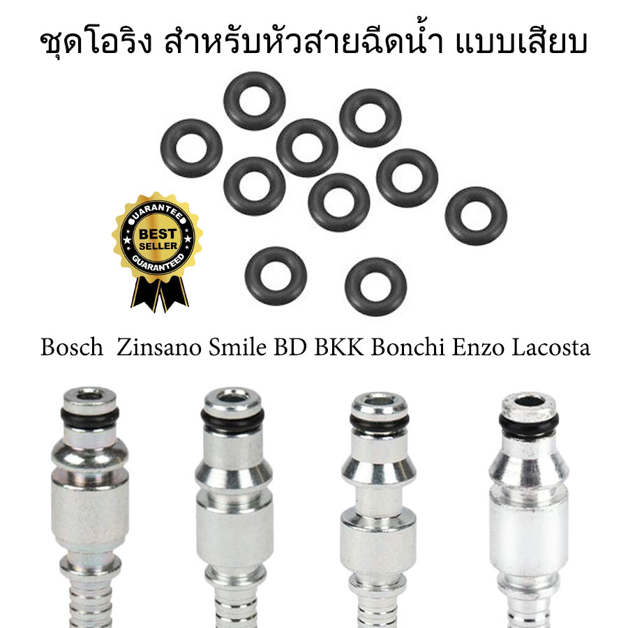 โอริง สำหรับ เครื่องฉีดน้ำแบบเสียบ ขนาด 8mm ฺBosch zinsano smile BD