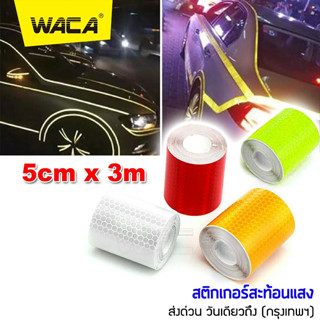 WACA สติ๊กเกอร์สะท้อนแสงติดรถยนต์ สติกเกอร์สะท้อนแสง 5cm x 3m เทปสะท้อนแสง แผ่นสะท้อนแสง สติ๊กเกอร์เทปสะท้อนแสง 401 ^GA