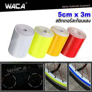 WACA สติกเกอร์สะท้อนแสง ยาว 3m เทปสะท้อนแสง สติ๊กเกอร์สะท้อนแสงติดรถยนต์ แถบสะท้อนแสง สติ๊กเกอร์เทปสะท้อนแสง 401 ^GA