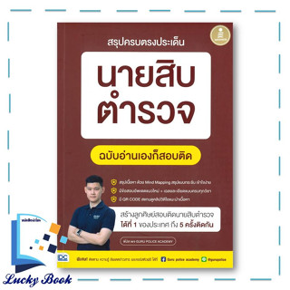 หนังสือสรุปครบตรงประเด็น นายสิบตำรวจ ฉบับอ่านเองก็สอบติด ผู้เขียน: พี่บัส เพจ GURU POLICE ACADEMY  สำนักพิมพ์: อินโฟเพรส