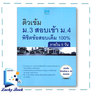 หนังสือ ติวเข้ม ม.3 สอบเข้า ม.4 พิชิตข้อสอบเต็ม 100% #ผู้เขียน: พิทักษ์ ศิริพรรณ  #สำนักพิมพ์: ธิงค์บียอนด์/Think Beyond