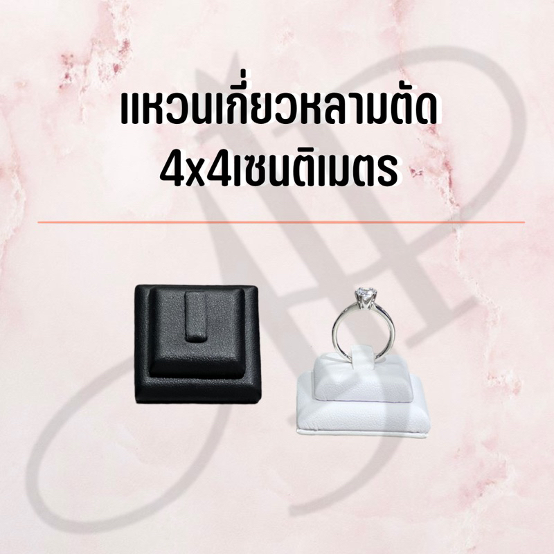 ที่โชว์แหวน แยกเป็นชิ้น โชว์ตรง หลามตัดแพ็คละ12ชิ้น