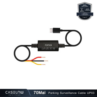 สายไฟกล้องติดรถยนต์ 70Mai Parking Surveillance Cable UP03 | สายไฟกล้องติดรถยนต์ | รับประกัน 6 เดือน