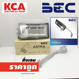 BEC โคมไฟผนังภายนอก โคมถนน พร้อมขาจับ รุ่น ASTRA