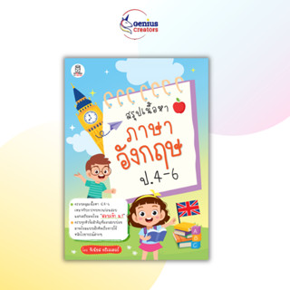 จีเนียส ครีเอเตอร์ สรุปเนื้อหาภาษาอังกฤษ ป.4-6 ชีทสรุปประถม ชีทสรุปภาษาอังกฤษ