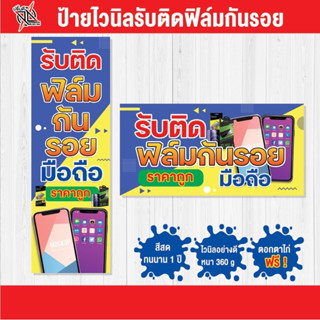 ป้ายไวนิล ร้านติดฟิล์มกันรอย 📱