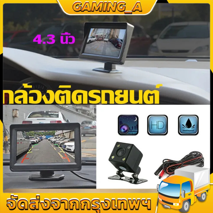 4.3นิ้ว LCD HD จอมอนิเตอร์ติดรถยนต์พร้อมกล้องมองหลัง จอตั้งโต๊ะ CAMERA เป็นแบบตั้ง ติดคอนโซลหรือกระจกได้