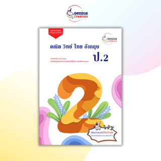 คู่มือเตรียมสอบ ป.2 รวมเทอม 1-2 เพิ่มเกรด คู่มือประถม ติวสอบประถม เตรียมสอบ 4 วิชา คณิตศาสตร์ ป.2