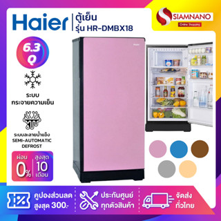 ตู้เย็น Haier รุ่น HR-DMBX18 ขนาด 6.3 Q  มี 5 สี ( รับประกันสินค้า 10 ปี )