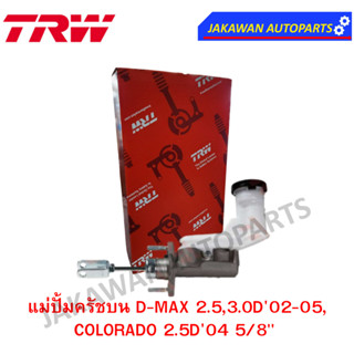 TRW แม่ปั๊มคลัชบน ISUZU DMAX ปี 03-06 2.5D ดีแมก 03  5/8 (จำนวน 1 ชิ้น)