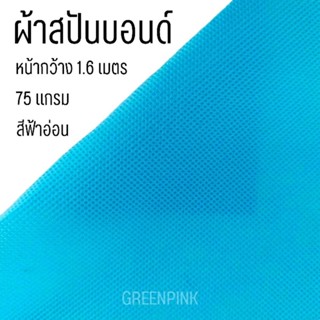 ผ้าสปันบอนด์ Spunbond 75 แกรม หน้ากว้าง 1.6 เมตร ผ้า สีฟ้า